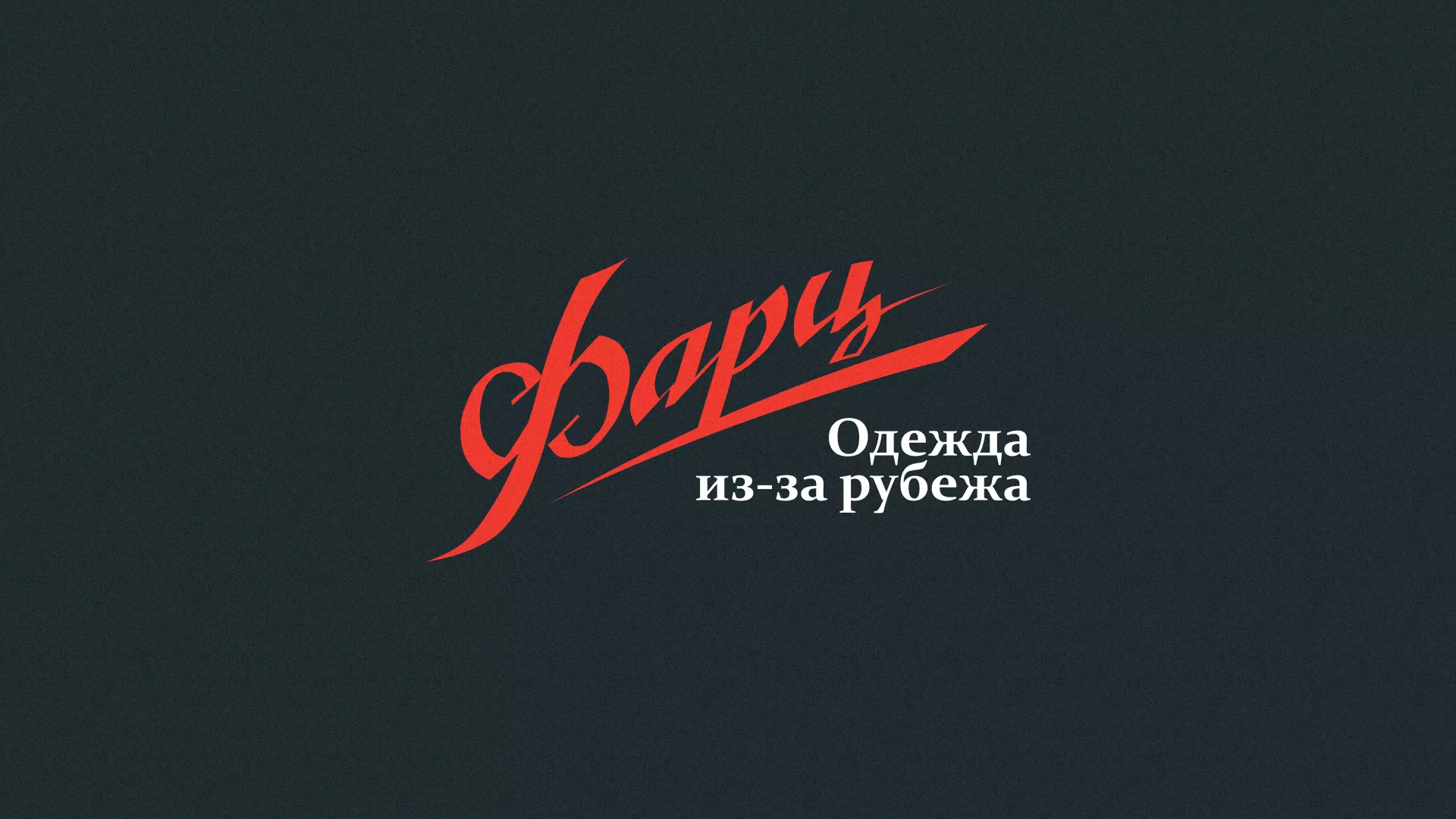 Разработка логотипа магазина «Фарц» в Мысках